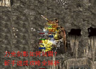 刀光剑影如何制霸?新手速成攻略全解析 刀光剑影如何制霸?新手速成攻略全解析
