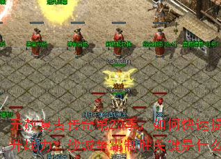 无赦复古传奇第20季:如何快速提升战力?沙城争霸制胜关键是什么? 无赦复古传奇第20季:如何快速提升战力?沙城争霸制胜关键是什么?