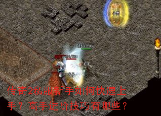 传奇2私服新手如何快速上手?高手进阶技巧有哪些? 传奇2私服新手如何快速上手?高手进阶技巧有哪些?