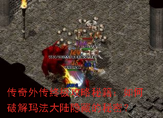 传奇外传终极攻略秘籍:如何破解玛法大陆隐藏的秘密? 传奇外传终极攻略秘籍:如何破解玛法大陆隐藏的秘密?