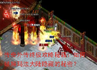 传奇外传终极攻略秘籍:如何破解玛法大陆隐藏的秘密? 传奇外传终极攻略秘籍:如何破解玛法大陆隐藏的秘密?