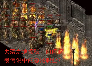 失落之地探秘:如何解锁传说中的隐藏职业? 失落之地探秘:如何解锁传说中的隐藏职业?