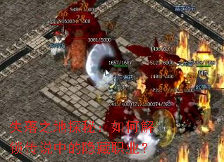 失落之地探秘:如何解锁传说中的隐藏职业? 失落之地探秘:如何解锁传说中的隐藏职业?