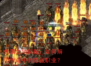 失落之地探秘:如何解锁传说中的隐藏职业? 失落之地探秘:如何解锁传说中的隐藏职业?