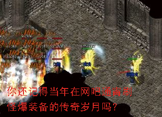 你还记得当年在网吧通宵刷怪爆装备的传奇岁月吗? 你还记得当年在网吧通宵刷怪爆装备的传奇岁月吗?