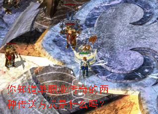 你知道单职业传奇的两种传送方式是什么吗? 你知道单职业传奇的两种传送方式是什么吗?