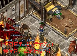 你知道单职业传奇的两种传送方式是什么吗? 你知道单职业传奇的两种传送方式是什么吗?