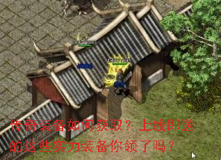 传奇装备如何获取?上线即送的这些实力装备你领了吗? 传奇装备如何获取?上线即送的这些实力装备你领了吗?