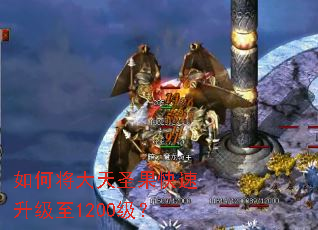 如何将大天圣果快速升级至1200级? 如何将大天圣果快速升级至1200级?