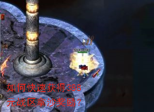 如何快速获得388元战区拿沙奖励? 如何快速获得388元战区拿沙奖励?