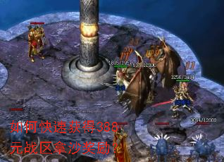 如何快速获得388元战区拿沙奖励? 如何快速获得388元战区拿沙奖励?