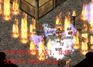 传奇游戏新手入门,如何快速提升等级与装备? 传奇游戏新手入门,如何快速提升等级与装备?