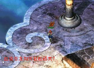 血染苍龙如何轻松通关? 血染苍龙如何轻松通关?
