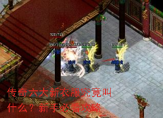 传奇六大新衣服究竟叫什么?新手必看攻略 传奇六大新衣服究竟叫什么?新手必看攻略