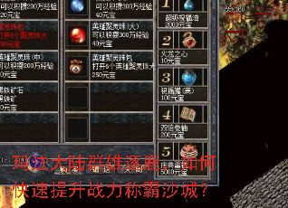 玛法大陆群雄逐鹿,如何快速提升战力称霸沙城? 玛法大陆群雄逐鹿,如何快速提升战力称霸沙城?
