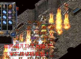 如何揭开玛法大陆千年重宝的终极奥秘? 如何揭开玛法大陆千年重宝的终极奥秘?