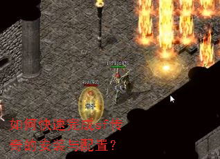 如何快速完成sf传奇的安装与配置? 如何快速完成sf传奇的安装与配置?