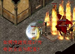 如何快速完成sf传奇的安装与配置? 如何快速完成sf传奇的安装与配置?