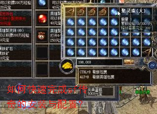 如何快速完成sf传奇的安装与配置? 如何快速完成sf传奇的安装与配置?