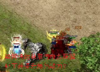 如何快速获取传奇九尾狐补丁并提升角色战力? 如何快速获取传奇九尾狐补丁并提升角色战力?