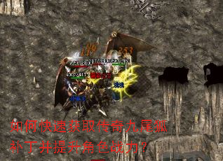 如何快速获取传奇九尾狐补丁并提升角色战力? 如何快速获取传奇九尾狐补丁并提升角色战力?