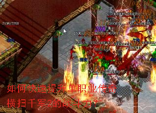如何快速提升单职业传奇横扫千军2的战斗力? 如何快速提升单职业传奇横扫千军2的战斗力?