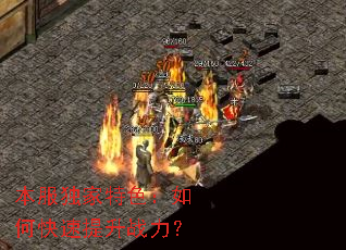 本服独家特色:如何快速提升战力? 本服独家特色:如何快速提升战力?