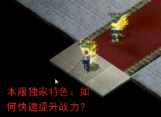 本服独家特色:如何快速提升战力? 本服独家特色:如何快速提升战力?