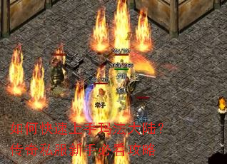 如何快速上手玛法大陆?传奇私服新手必看攻略 如何快速上手玛法大陆?传奇私服新手必看攻略