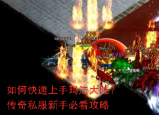 如何快速上手玛法大陆?传奇私服新手必看攻略 如何快速上手玛法大陆?传奇私服新手必看攻略