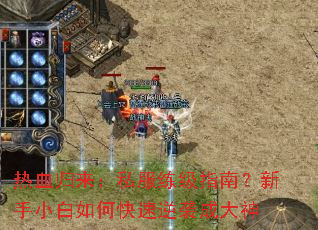热血归来:私服练级指南?新手小白如何快速逆袭成大神 热血归来:私服练级指南?新手小白如何快速逆袭成大神