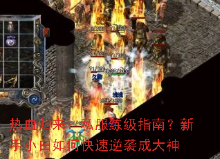 热血归来:私服练级指南?新手小白如何快速逆袭成大神 热血归来:私服练级指南?新手小白如何快速逆袭成大神