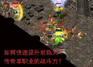 如何快速提升君临天下传奇单职业的战斗力? 如何快速提升君临天下传奇单职业的战斗力?