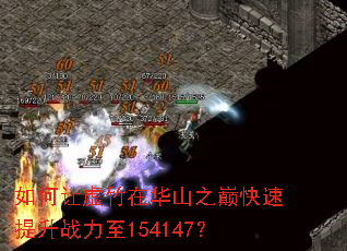 如何让虚竹在华山之巅快速提升战力至154147? 如何让虚竹在华山之巅快速提升战力至154147?