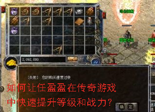 如何让任盈盈在传奇游戏中快速提升等级和战力? 如何让任盈盈在传奇游戏中快速提升等级和战力?