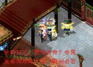 驰骋玛法,勇闯传奇?专属发布网攻略大全,有问必答 驰骋玛法,勇闯传奇?专属发布网攻略大全,有问必答