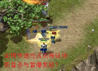 如何快速抢占高等级地图首杀与首爆奖励? 如何快速抢占高等级地图首杀与首爆奖励?