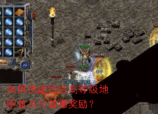 如何快速抢占高等级地图首杀与首爆奖励? 如何快速抢占高等级地图首杀与首爆奖励?
