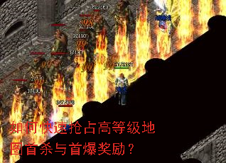 如何快速抢占高等级地图首杀与首爆奖励? 如何快速抢占高等级地图首杀与首爆奖励?