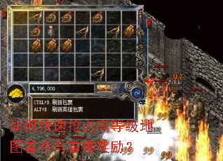 如何快速抢占高等级地图首杀与首爆奖励? 如何快速抢占高等级地图首杀与首爆奖励?