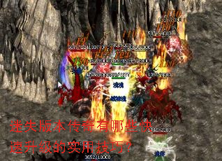 迷失版本传奇有哪些快速升级的实用技巧? 迷失版本传奇有哪些快速升级的实用技巧?