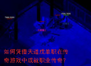 如何凭借天道戌单职在传奇游戏中成就职业传奇? 如何凭借天道戌单职在传奇游戏中成就职业传奇?