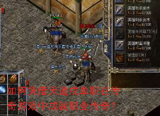 如何凭借天道戌单职在传奇游戏中成就职业传奇? 如何凭借天道戌单职在传奇游戏中成就职业传奇?