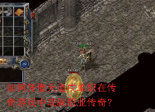 如何凭借天道戌单职在传奇游戏中成就职业传奇? 如何凭借天道戌单职在传奇游戏中成就职业传奇?