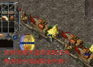 ���ƾ������絥ְ�ڴ�����Ϸ�гɾ�ְҵ���棿