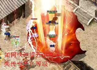 如何快速提升洪荒迷失传奇角色等级? 如何快速提升洪荒迷失传奇角色等级?