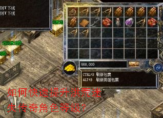 如何快速提升洪荒迷失传奇角色等级? 如何快速提升洪荒迷失传奇角色等级?