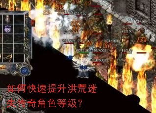 如何快速提升洪荒迷失传奇角色等级? 如何快速提升洪荒迷失传奇角色等级?