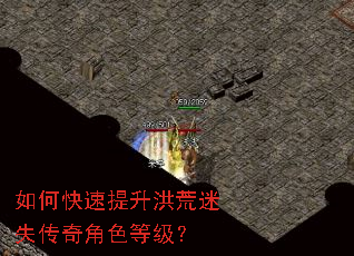 如何快速提升洪荒迷失传奇角色等级? 如何快速提升洪荒迷失传奇角色等级?