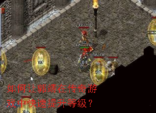 如何让郭靖在传奇游戏中快速提升等级? 如何让郭靖在传奇游戏中快速提升等级?